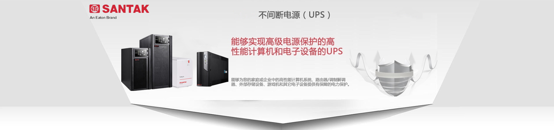  山特ups公司