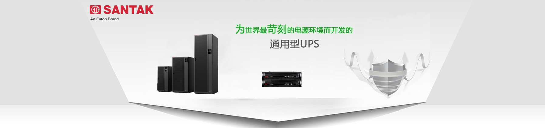  山特ups